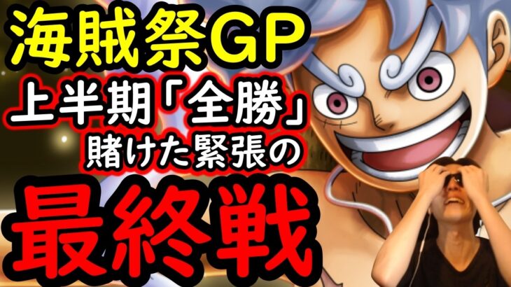 [トレクル]海賊祭グランドパーティ最終日の結果…2026年上半期「全勝」なるか…戦いの結果[OPTC][Grand Party][Pirate Festival]