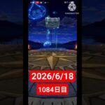 【ドラクエウォーク】永遠のビギナー男のデイリーガチャ2026/6/18【1084日目】#ドラクエウォーク#ドラクエウォークガチャ#ガチャ動画#おすすめに乗りたい