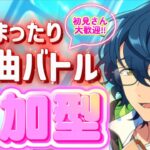 【あんスタ】皆でまったり選曲バトル&一致するまで終われまテン参加型！初見様大歓迎✨【あんライ参加型 第139回】