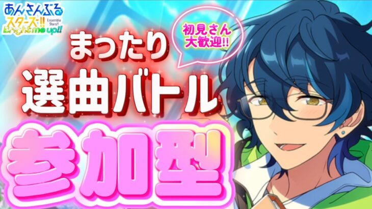 【あんスタ】皆でまったり選曲バトル&一致するまで終われまテン参加型！初見様大歓迎✨【あんライ参加型 第139回】