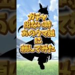 ウマ娘ガチャ最強のジンクス　#ウマ娘 #ドリームジャーニー #shorts #vtuber