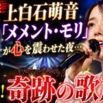 🔥【会場騒然】上白石萌音「メメント・モリ」が心を震わせた夜…大森元貴も感動した奇跡の歌声！😭✨