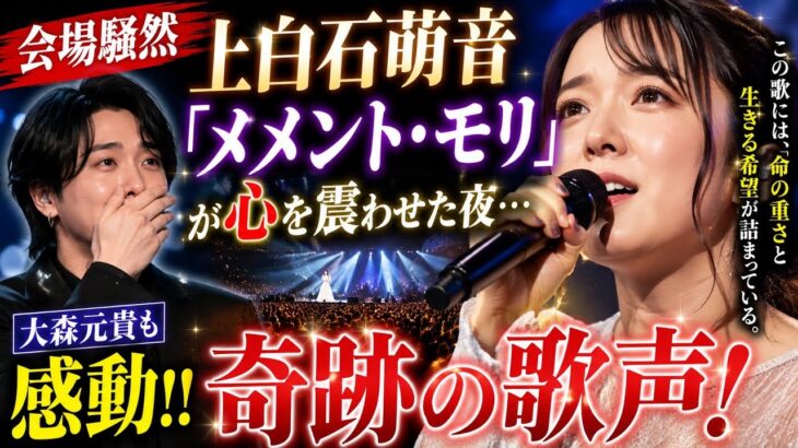 🔥【会場騒然】上白石萌音「メメント・モリ」が心を震わせた夜…大森元貴も感動した奇跡の歌声！😭✨