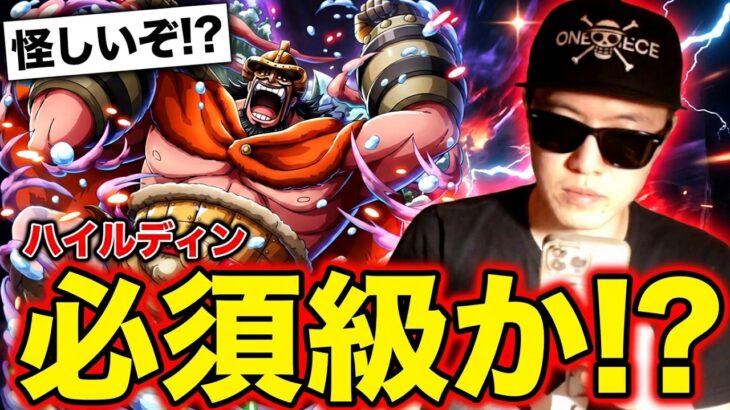 [トレクル]新フェス限ハイルディンの性能がヤバい!? 最強の●●と破壊的一撃で…まさかアレで必須級!!?[OPTC][Sugo Fest]
