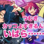 【あんスタ/スカウト】ちょっとつむぎが欲しかった。茨はスン