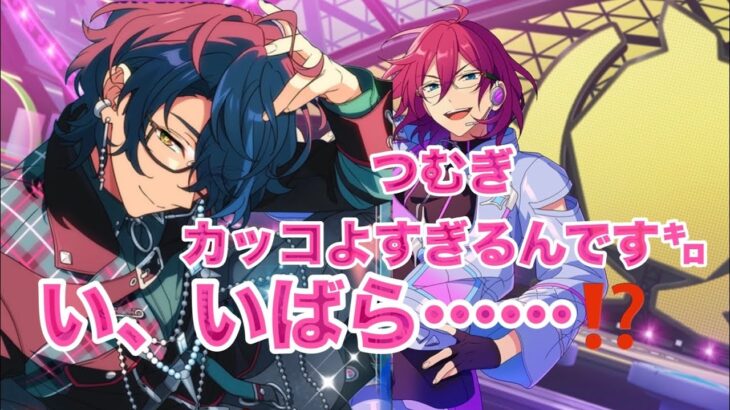 【あんスタ/スカウト】ちょっとつむぎが欲しかった。茨はスン