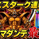 【ドラクエウォーク 】エスターク連戦！プチマダンテ最強火力がヤバすぎたｗ