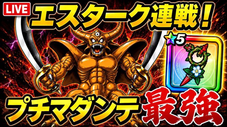 【ドラクエウォーク 】エスターク連戦！プチマダンテ最強火力がヤバすぎたｗ