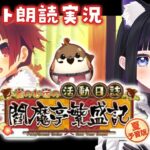 【 FGO 】 #04 復刻イベント✨『 夏予習版:雀のお宿の活動日誌～閻魔亭繁盛記～  』イベスト朗読＆攻略 Fate/Grand Order【 #猫ヶ谷なすび / #Vtuber 】