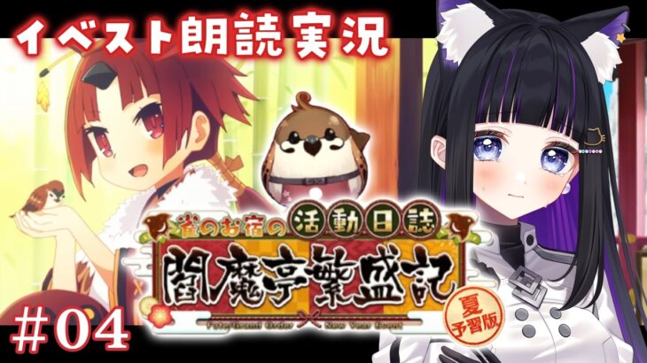 【 FGO 】 #04 復刻イベント✨『 夏予習版:雀のお宿の活動日誌～閻魔亭繁盛記～  』イベスト朗読＆攻略 Fate/Grand Order【 #猫ヶ谷なすび / #Vtuber 】