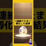 3連続のたまご孵化結果！歩いた成果は？#ポケモンgo #pokemongo #新道ひかり