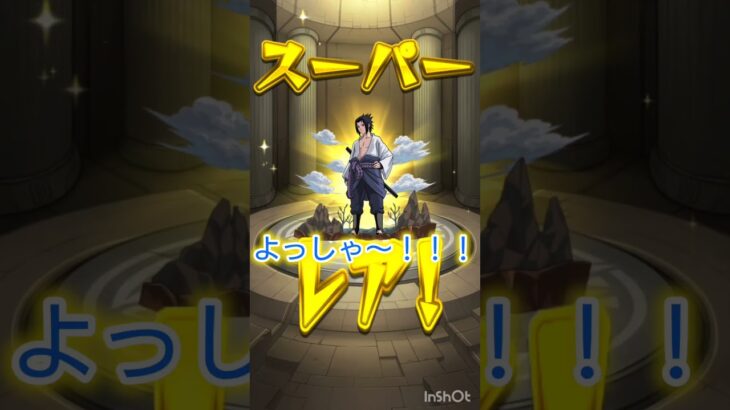 やっとこ！確定！！ #モンスターストライク #モンスト #ナルト #ガチャ神引き #ガチャ動画