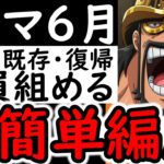 [トレクル]これぞ真の簡単編成!?トレマ6月! 新規・復帰・既存「全員組める」サポート限定や最近のガシャキャラ全てなし周回編成! ボス戦も乱入戦も! [OPTC][Treasure map]