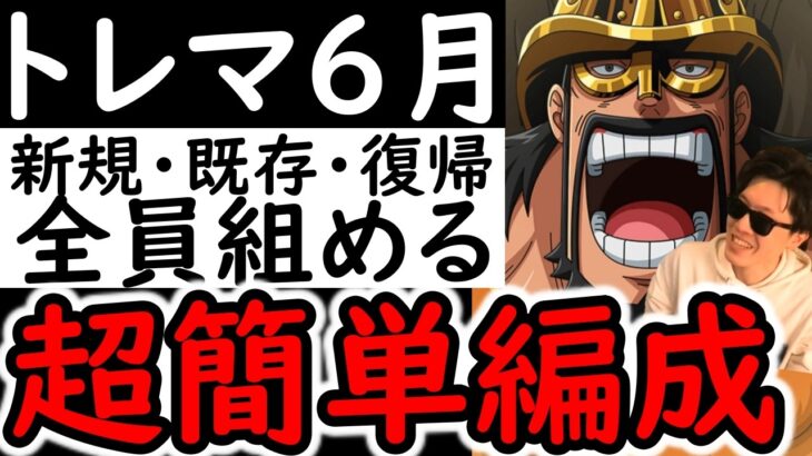 [トレクル]これぞ真の簡単編成!?トレマ6月! 新規・復帰・既存「全員組める」サポート限定や最近のガシャキャラ全てなし周回編成! ボス戦も乱入戦も! [OPTC][Treasure map]
