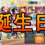 【あんスタMusic】1年に1回のお楽しみ！HAPPY BIRTHDAY プロデューサースカウトで念願が叶う男