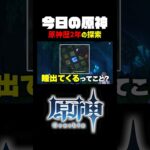 【原神】旅人歴2年の探索の様子 #shorts #vtuber #切り抜き