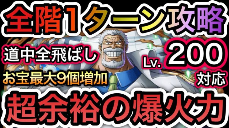 【トレクル】海賊王への軌跡 VS ガープ Lv.200対応!!無特攻お宝爆盛編成!!超余裕の爆火力!!全飛ばし可能!!【討伐祭】【スゴフェス】【トレクル12周年】