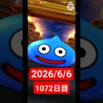 【ドラクエウォーク】永遠のビギナー男のデイリーガチャ2026/6/6【1072日目】#ドラクエウォーク#ドラクエウォークガチャ#ガチャ動画#おすすめに乗りたい