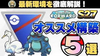 S27スーパーリーグ開幕！新シーズン注目ポケモン＆構築紹介  ポケモンGO　GBL　スーパーリーグ
