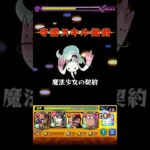 スラー！　#モンスト