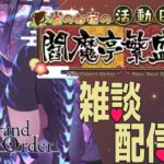 【#FGO 】閻魔亭やってくぞおお🐤【#fate 】【人狼ガチ勢】