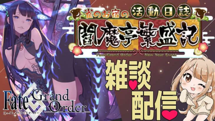 【#FGO 】閻魔亭やってくぞおお🐤【#fate 】【人狼ガチ勢】