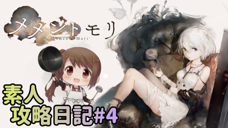 【無課金メメントモリ】スタートダッシュミッション終了！！素人奮闘録 10日目【VOICEROID実況】