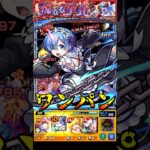 【モンスト】弱点なしで!? レムのSSモーニングスターで超究極アン・ペアを﻿ワンパン 【モンストコラボ】Re:ゼロから始める異世界生活 #shorts #リゼロ #レム