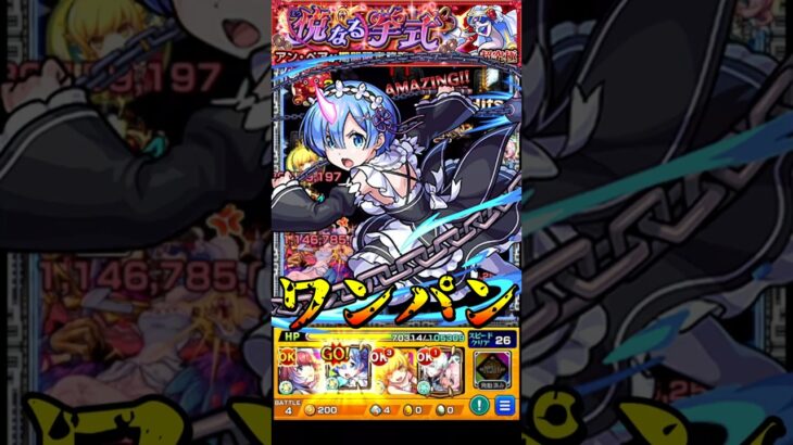 【モンスト】弱点なしで!? レムのSSモーニングスターで超究極アン・ペアを﻿ワンパン 【モンストコラボ】Re:ゼロから始める異世界生活 #shorts #リゼロ #レム