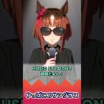 やっぱこのサングラス【反応集】 #ウマ娘 #ウマ娘プリティーダービー #みんなの反応集 #反応集