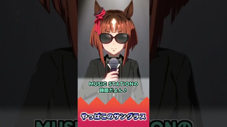 やっぱこのサングラス【反応集】 #ウマ娘 #ウマ娘プリティーダービー #みんなの反応集 #反応集