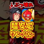 【モンスト】最強クラス?!イタチのSSのワンパン性能がぶっ壊れてる!! #モンスト #ワンパン #イタチ