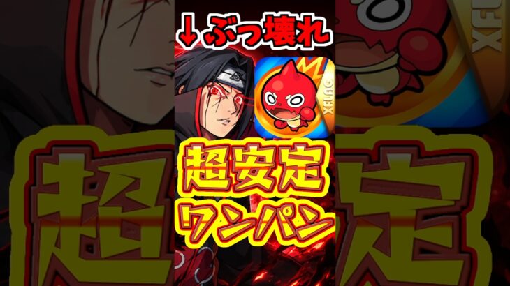 【モンスト】最強クラス?!イタチのSSのワンパン性能がぶっ壊れてる!! #モンスト #ワンパン #イタチ