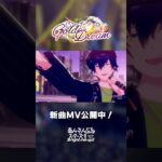 Eden『EMBRACE』あんスタチャンネルでMV公開中！6月15日〜 ユニット新曲イベント開催✨️ #あんスタ #Eden
