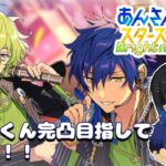 【Vtuber🚓⛄】【あんさんぶるスターズ！！Music】【参加型✖】応援ください・・・（疲）《概要欄必読》