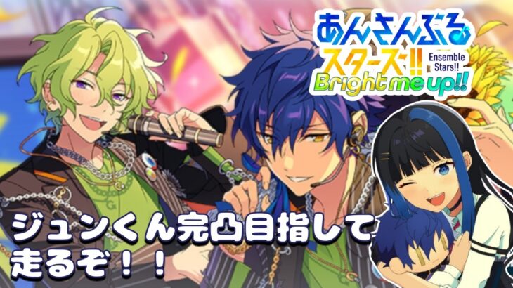 【Vtuber🚓⛄】【あんさんぶるスターズ！！Music】【参加型✖】応援ください・・・（疲）《概要欄必読》