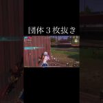 【荒野行動】 団体３枚抜き！ #荒野行動 #shorts