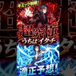 【超究極イタチ】ギミック判明！うちはサスケ接待濃厚？！ #モンスト #モンスト攻略 #モンスターストライク#ナルト疾風伝 #naruto #超究極#超究極イタチ#うちはイタチ
