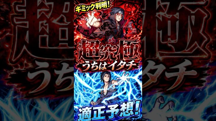 【超究極イタチ】ギミック判明！うちはサスケ接待濃厚？！ #モンスト #モンスト攻略 #モンスターストライク#ナルト疾風伝 #naruto #超究極#超究極イタチ#うちはイタチ
