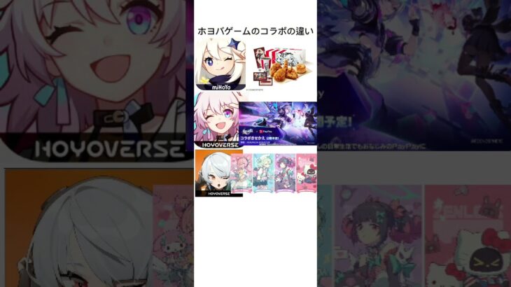 ホヨバゲームの大手企業とのコラボの違い【原神/崩壊スターレイル/ゼンレスゾーンゼロ/不可思議のカルテ】#原神 #スタレ #崩スタ #ゼンゼロ #genshin #genshinimpact
