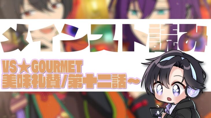 【あんスタ/スト読み】とてもマヨイさんを応援してあげたくなる美味礼賛/第十二話～【Vtuber 渡瀬ユーキ】