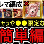 [トレクル]トレマ6月! 超簡単編成! サポート限定や最近のガシャキャラ全てなし周回編成! ボス戦も乱入戦も! [OPTC][Treasure map]