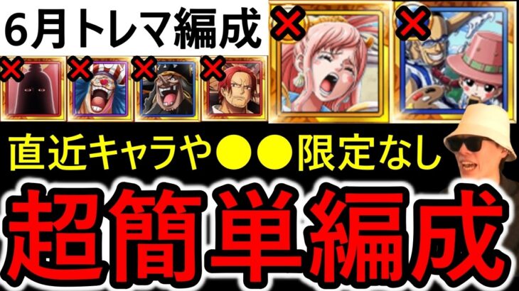 [トレクル]トレマ6月! 超簡単編成! サポート限定や最近のガシャキャラ全てなし周回編成! ボス戦も乱入戦も! [OPTC][Treasure map]