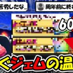 【ドラクエウォーク】去年も来た強烈な●●●ガチャ説が一気に濃厚に！60000ジェムで足りないぞ・・・