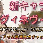 【新キャラ性能】ネブラ対策完成？グィネヴィアが紅速パの必須キーパーツになりそうな件～無料運命ガチャ12枚の受取り方も紹介～【メメモリ】