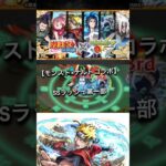 #モンスト #モンスターストライク モンストナルトコラボ　SSラッシュ第一部　やっぱナルトは魂が違うわ燃えろよみんな【モンスト】
