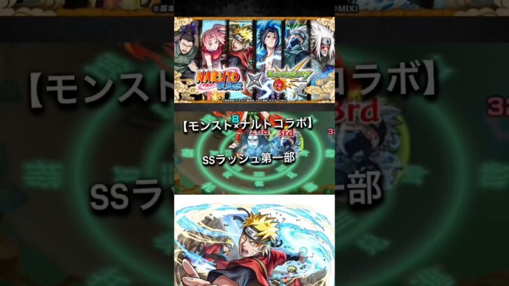 #モンスト #モンスターストライク モンストナルトコラボ　SSラッシュ第一部　やっぱナルトは魂が違うわ燃えろよみんな【モンスト】