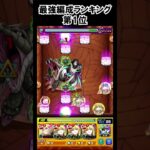 【モンスト】最強編成ランキング第１位　#shorts  #モンスト #モンスターストライク