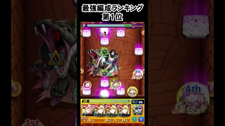 【モンスト】最強編成ランキング第１位　#shorts  #モンスト #モンスターストライク