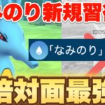 キングドラがなみのり新規習得で等倍対面最強に…（2026チャンピオンシップカップ）【ポケモンGO】